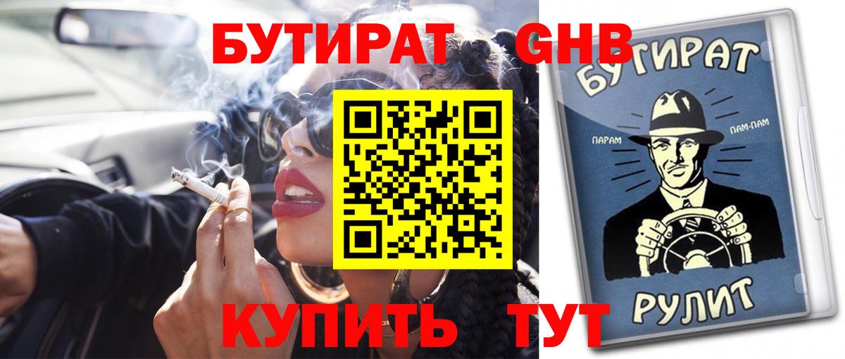 Бутират GHB Сафоново