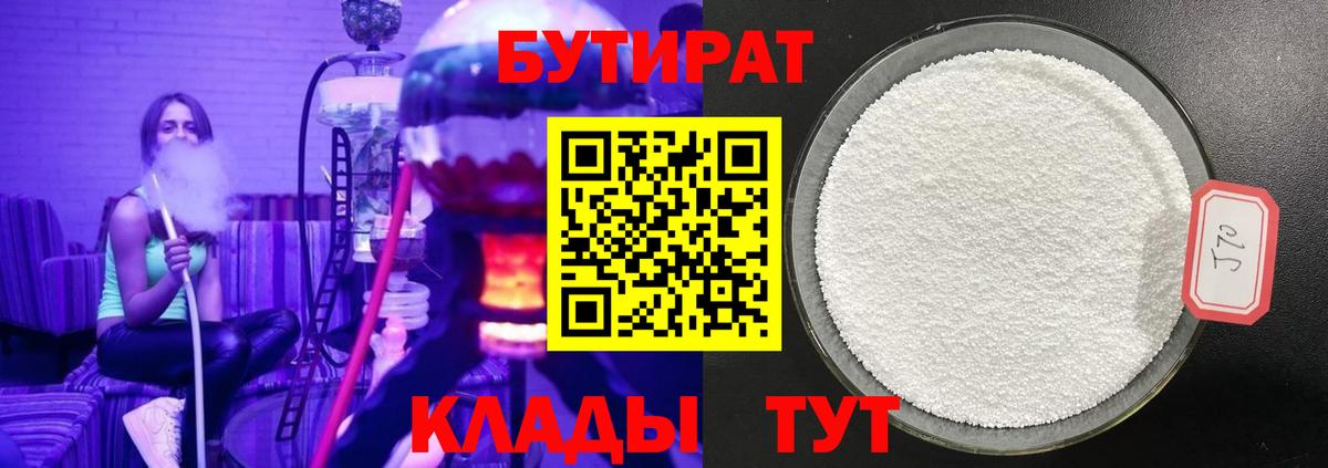 Бутират  Вход с VPN  Сафоново  Бутират BDO 33% 
